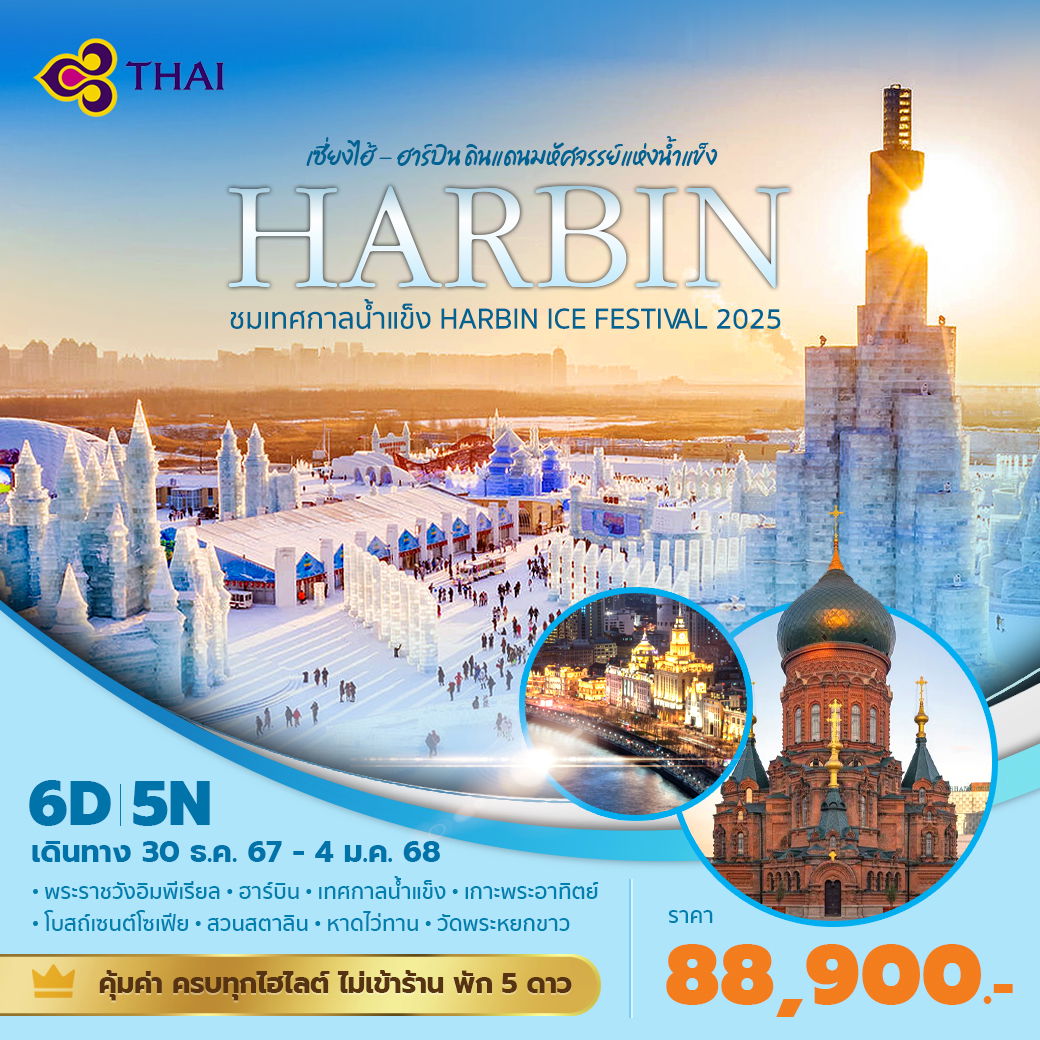 เซี่ยงไฮ้ อาร์บิ้น ดินแดนมหัศจรรย์แห่งน้ำแข็ง ชมเทศกาลน้ำแข็ง Harbin Ice Festival 2025 6วัน5คืน พัก 5 ดาว