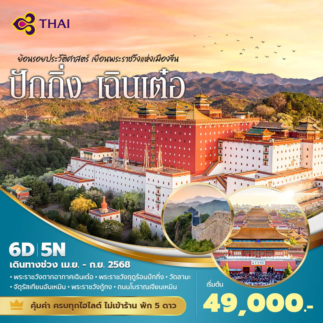 TG แพนด้าพาเที่ยว ปักกิ่ง เฉินเต๋อ ย้อนรอยประวัติศาสตร์ เยือนพระราชวังแห่งเมืองจีน 6วัน5คืน พัก 5 ดาว ไม่ลงร้าน ไม่ขายออปชั่น