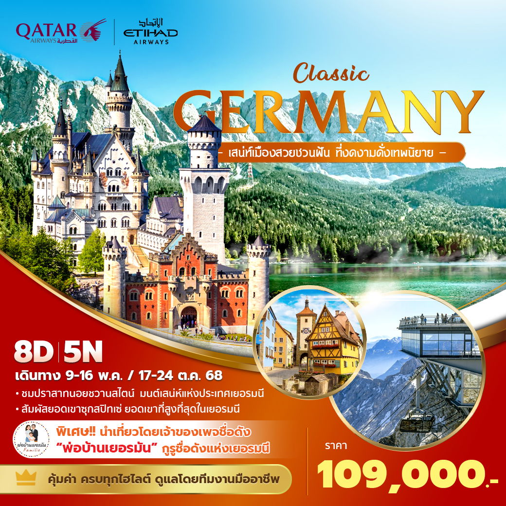 QR Classic Germany - เสน่ห์เมืองสวยชวนฝัน ที่งดงามดั่งเทพนิยาย 8วัน 5คืน
