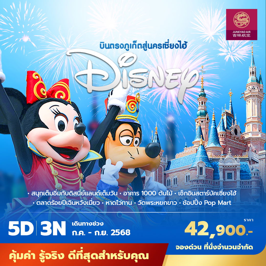 HO บินตรงภูเก็ตสู่นครเซี่ยงไฮ้ - ดิสนีย์แลนด์ 5วัน3คืน พัก 4 ดาว ไม่ลงร้าน ไม่ขายออปชั่น