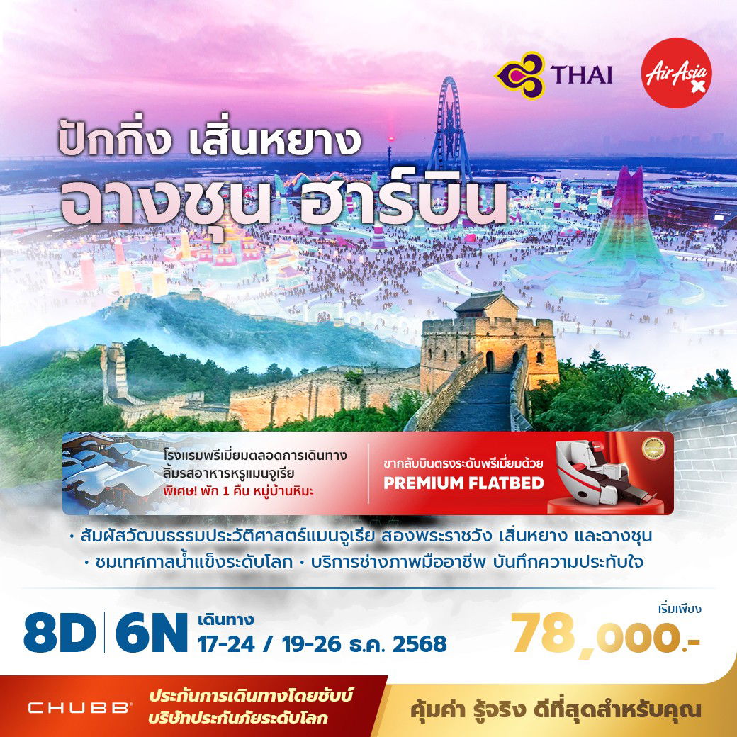 TG ปักกิ่ง ฮาร์บิ้น เยือนเทศกาลน้ำแข็งระดับโลก 8วัน6คืน พัก 5 ดาว ไม่ลงร้าน ไม่ขายออปชั่น