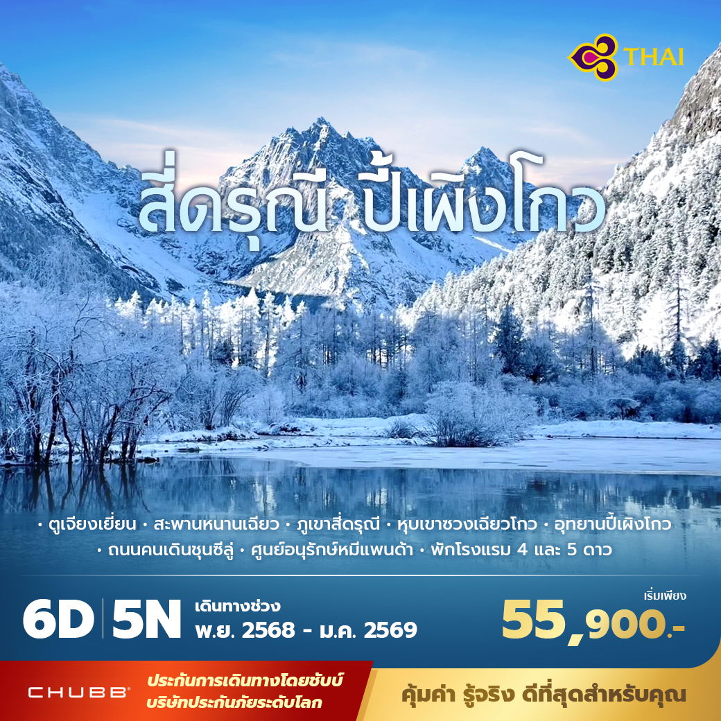 TG สี่ดรุณี ปี้เผิงโกว 6วัน5คืน ไม่ลงร้าน ไม่ขายออปชั่น 