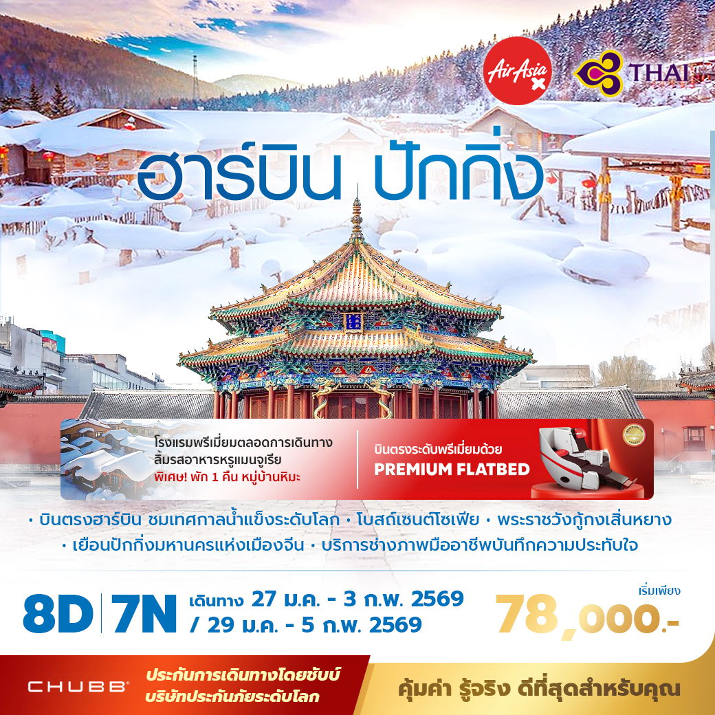 TG ปักกิ่ง ฮาร์บิ้น เยือนเทศกาลน้ำแข็งระดับโลก 8วัน6คืน พัก 5 ดาว ไม่ลงร้าน ไม่ขายออปชั่น