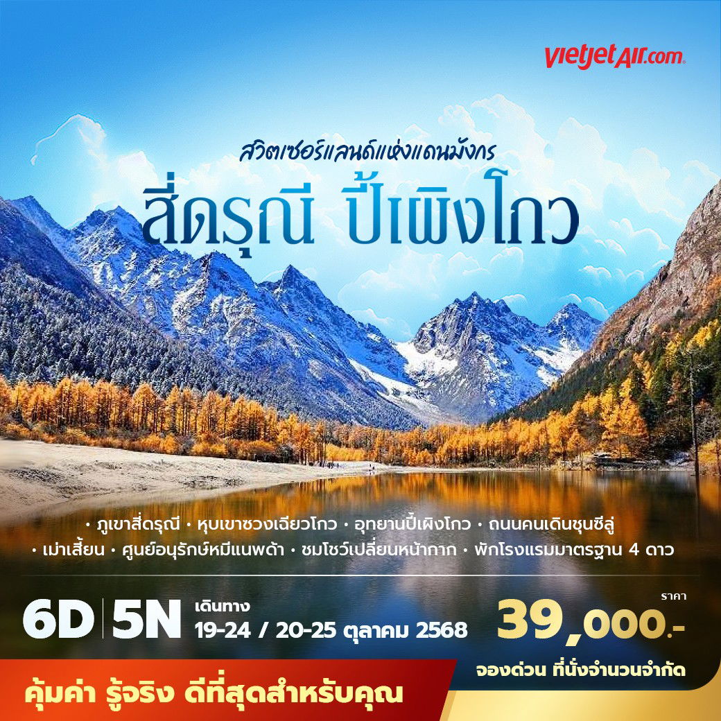 VZ เฉินตู สี่ดรุณี ปี้เผิงโกว สวิตเซอร์แลนด์แห่งแดนมังกร 6วัน5คืน พัก 4 ดาว ไม่ลงร้าน ไม่ขายออปชั่น