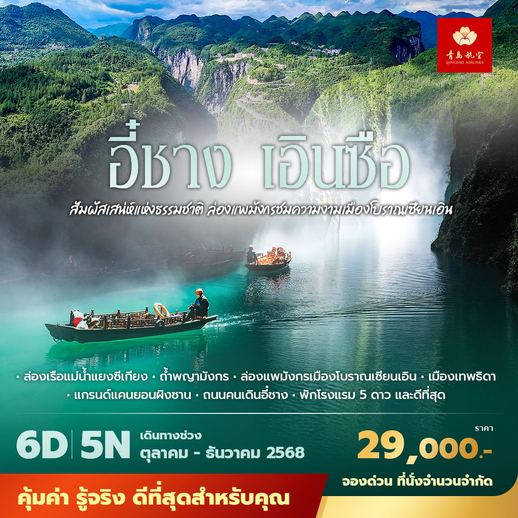 QW เอินซือ สัมผัสเสน่ห์แห่งธรรมชาติ ล่องแพมังกรชมความงามเมืองโบราณเซียนเอิน 5วัน4คืน พัก 5 ดาว ไม่ลงร้าน ไม่ขายออปชั่น