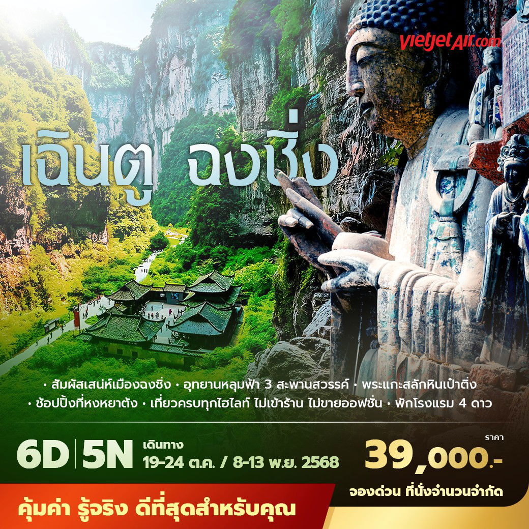 VZ เฉินตู ฉงชิ่ง ต้าจู๋ อู่หลง 6วัน5คืน พัก 4 ดาว ไม่ลงร้าน ไม่ขายออปชั่น