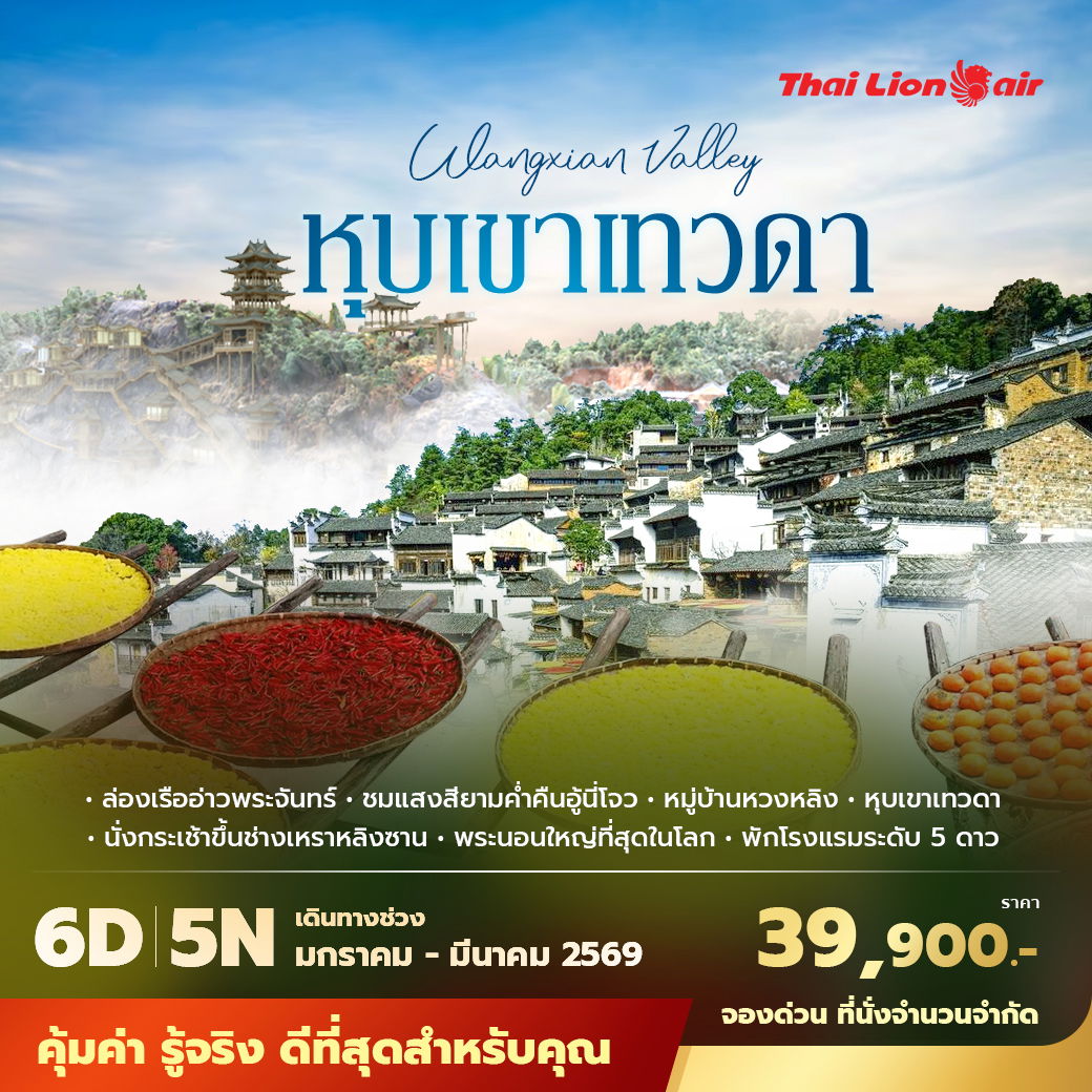 SL หุบเขาเทวดา วั้งเซียนกู่ - หมู่บ้านตากพริก หวงหลิง 6วัน5คืน พัก 5 ดาว ไม่ลงร้าน ไม่ขายออปชั่น