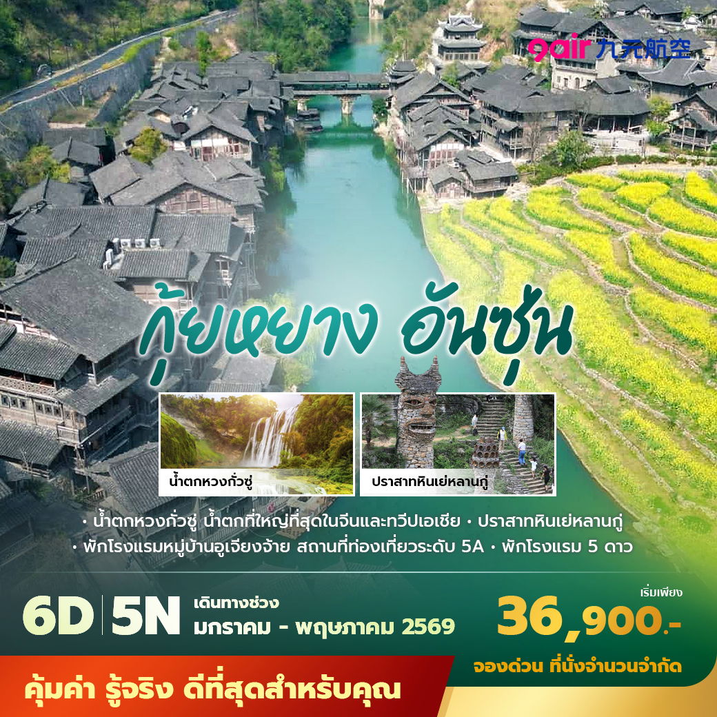 AQ กุ้ยหยาง อันซุ่น 6วัน5คืน พัก 5 ดาว ไม่ลงร้าน ไม่ขายออปชั่น (มกราคม-พฤษภาคม 2569)