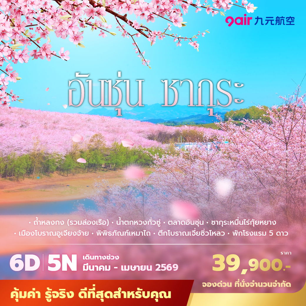 AQ อันชุ่น ซากุระ น้ำตกหวงกั๋วซู่ 6วัน5คืน พัก 5 ดาว ไม่ลงร้าน ไม่ขายออปชั่น