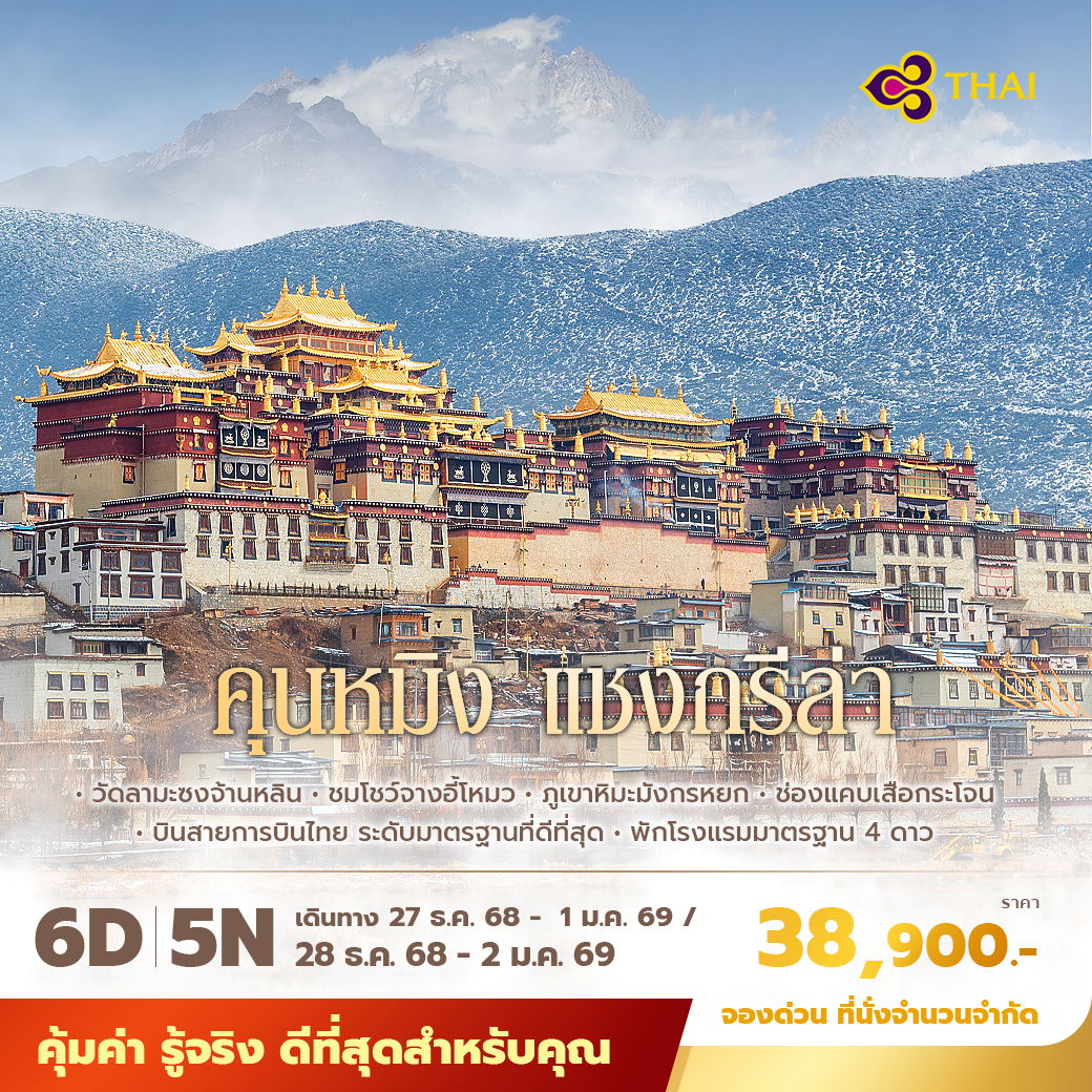 TG คุนหมิง ต้าลี่ ลี่เจียง แชงกรีล่า 6วัน5คืน พัก 4 ดาว ไม่ลงร้าน ไม่ขายออปชั่น