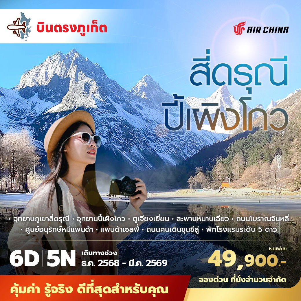 CA บินตรงจากภูเก็ตสู่เฉินตู สี่ดรุณี ปี้เผิงโกว 6วัน5คืน ไม่ลงร้าน ไม่ขายออปชั่น