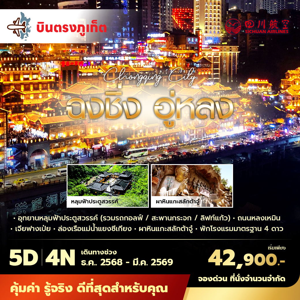 3U บินตรงจากภูเก็ตสู่มหานครฉงชิ่ง อู่หลง 5วัน4คืน พัก 5 ดาว ไม่ลงร้าน ไม่ขายออปชั่น