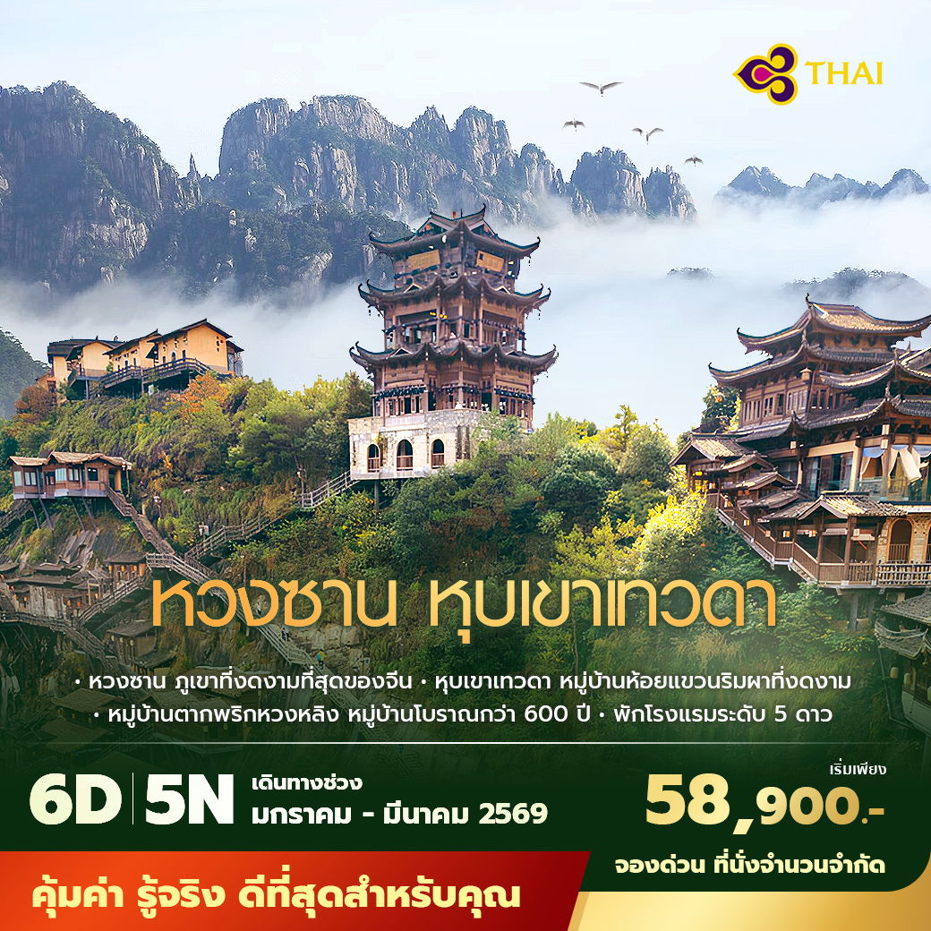 TG เซี่ยงไฮ้ หวงซาน เขาเทวดา 6วัน 5คืน พัก 5 ดาว ไม่ลงร้าน ไม่ขายออปชั่น