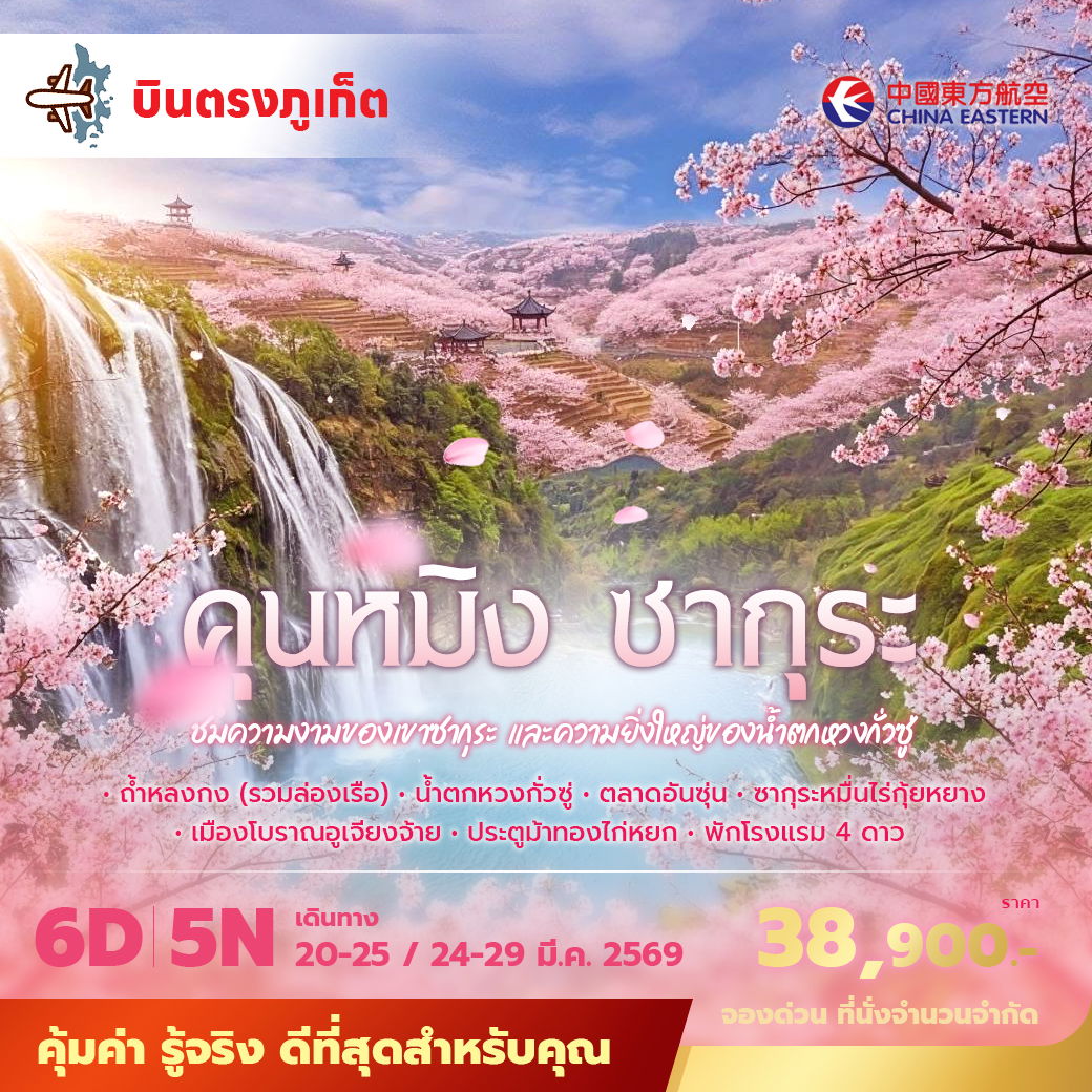 MU บินตรงจากภูเก็ตสู่คุนหมิง ชมความงานของเขาซากุระ และความยิ่งใหญ่ของน้ำตกหวงกั่วซู 6วัน 5คืน พัก 4 ดาว ไม่ลงร้าน ไม่ขายออปชั่น