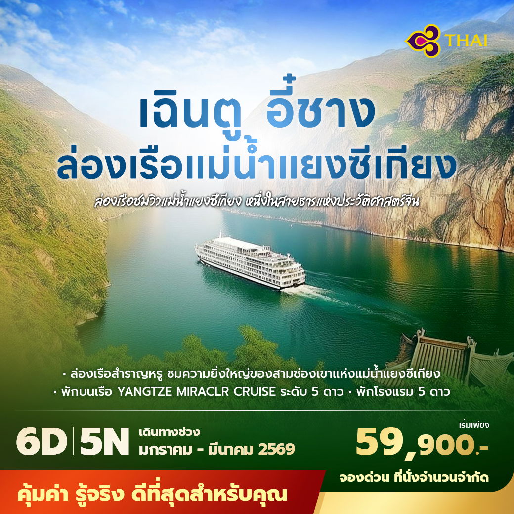 TG เฉินตู อี๋ชาง ล่องเรือแม่น้ำแยงซีเกียง 6วัน5คืน พัก 5 ดาว ไม่ลงร้าน ไม่ขายออปชั่น