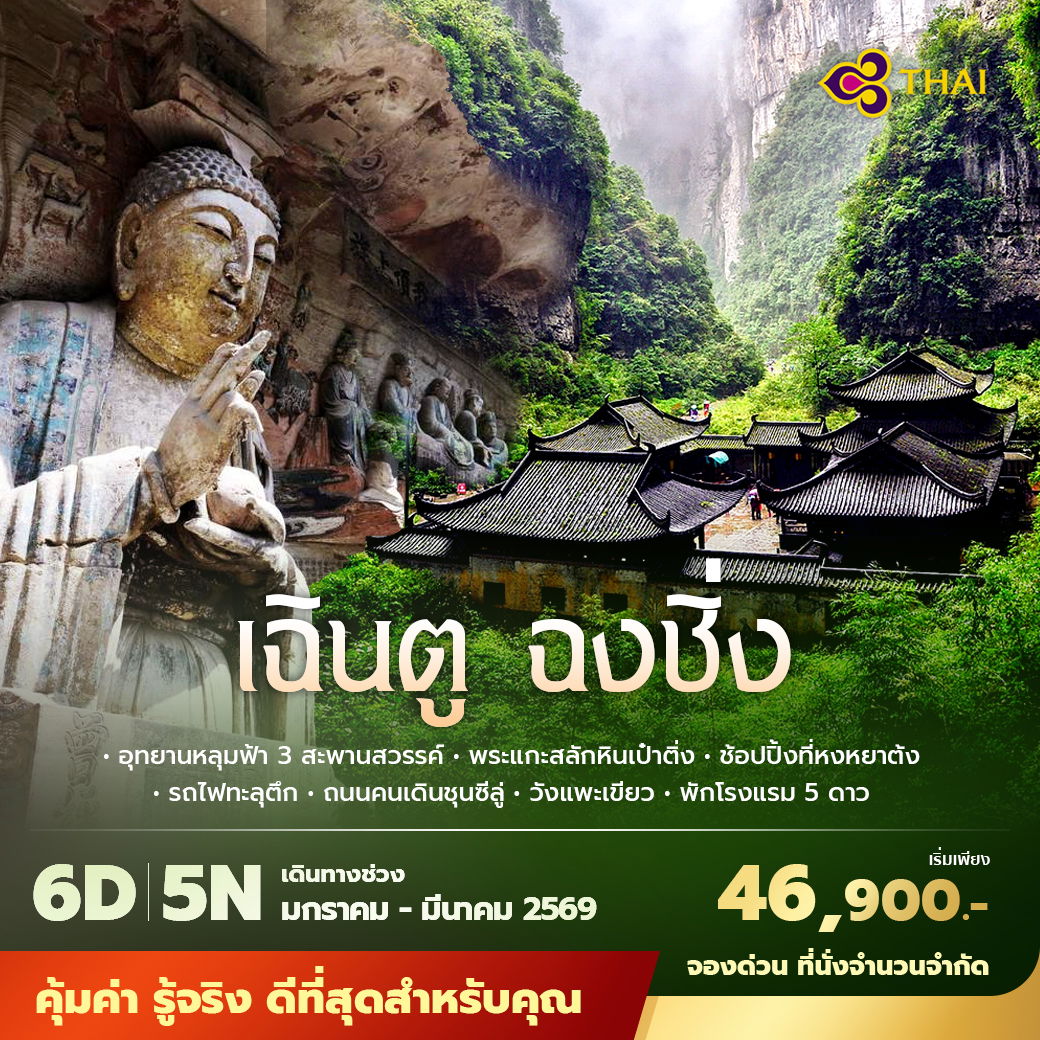 TG เฉินตู ฉงชิ่ง 6วัน5คืน พัก 5 ดาว ไม่ลงร้าน ไม่ขายออปชั่น