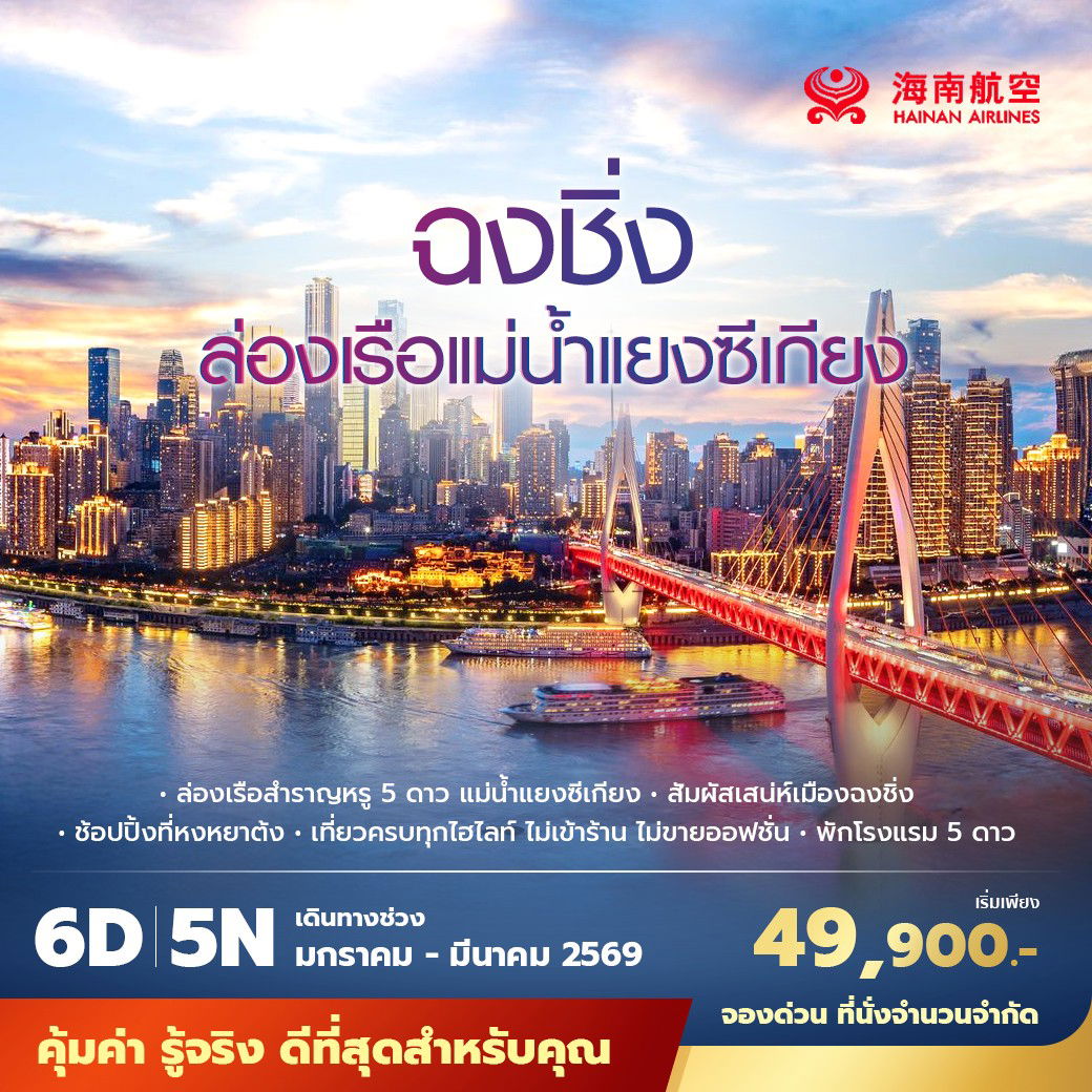 HU ฉงชิ่ง ล่องเรือแม่น้ำแยงซีเกียง 6วัน5คืน ไม่ลงร้าน ไม่ขายออปชั่น
