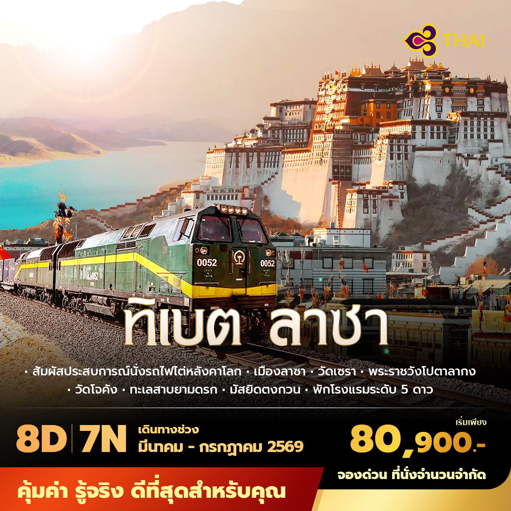 TG ทิเบต ลาซา สัมผัสประสบการณ์นั่งรถไฟไต่หลังคาโลก 8วัน7คืน ไม่ลงร้าน ไม่ขายออปชั่น