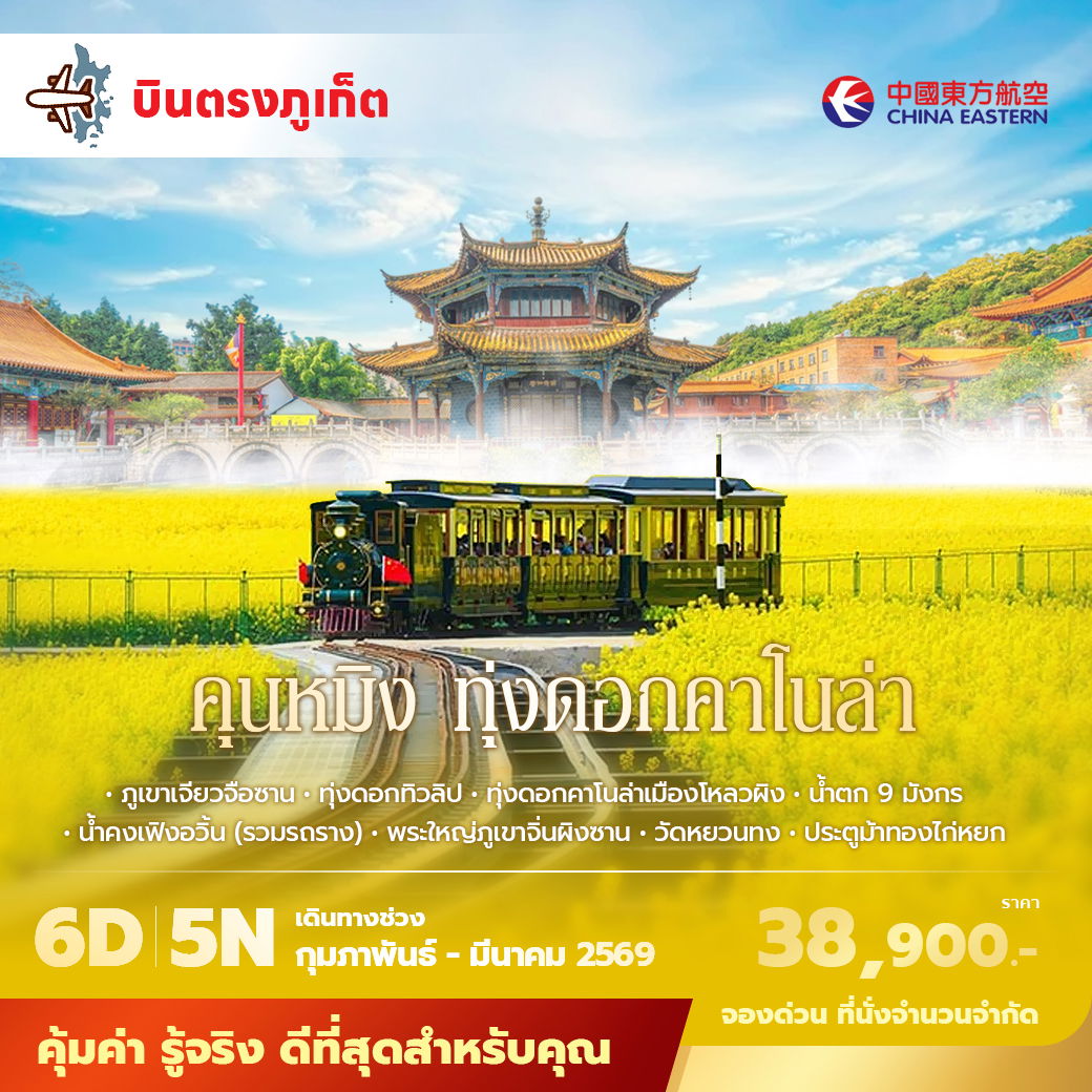 MU คุนหมิง ทุ่งดอกคาโนล่า 6วัน5คืน ไม่ลงร้าน ไม่ขายออปชั่น 