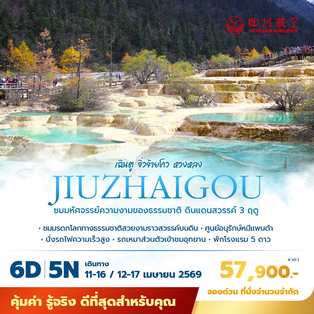 3U เฉินตู จิ่วจ้ายโกว หวงหลง ชมความมหัศจรรย์ความงามของธรรมชาติ ดินแดนสวรรค์ 3 ฤดู 6วัน5คืน ไม่ลงร้าน ไม่ขายออปชั่น