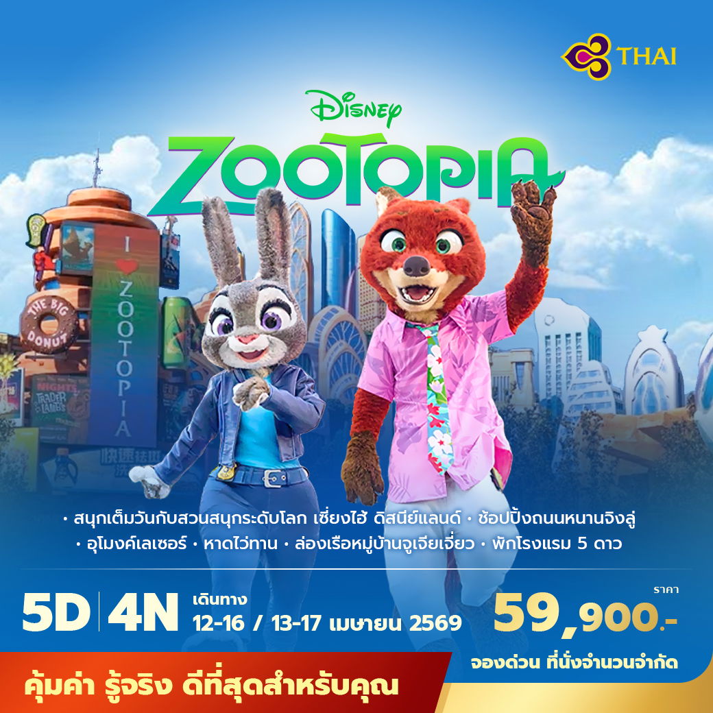 TG เซี่ยงไฮ้ ดิสนีย์แลนด์ 5วัน4คืน พัก 5 ดาว ไม่ลงร้าน ไม่ขายออปชั่น (สงกรานต์ 2569)