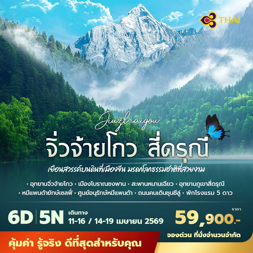 TG จิ่วจ้ายโกว สี่ดรุณี เยือนสวรรค์บนดินที่เมืองจีน มรดกโลกธรรมชาติที่สวยงาม 6วัน5คืน พัก 5 ดาว ไม่ลงร้าน ไม่ขายออปชั่น