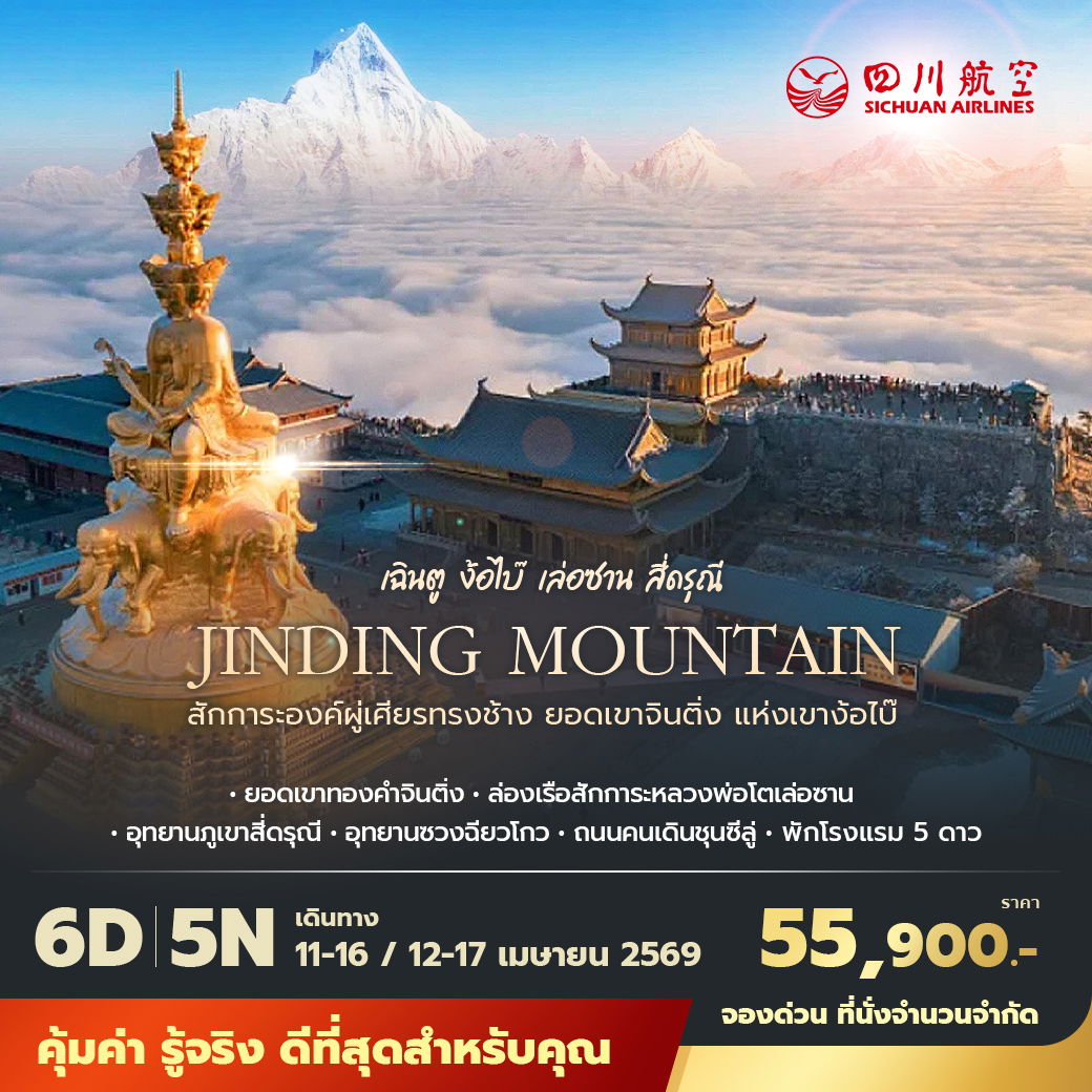 3U เฉินตู ง้อไบ๊ เล่อซาน สี่ดรุณี สักการะองค์ผู่เศียรทรงช้าง ยอดเขาจินติ่ง แห่งเขาง๊อไบ๊ 6วัน5คืน พัก 5 ดาว ไม่ลงร้าน ไม่ขายออปชั่น