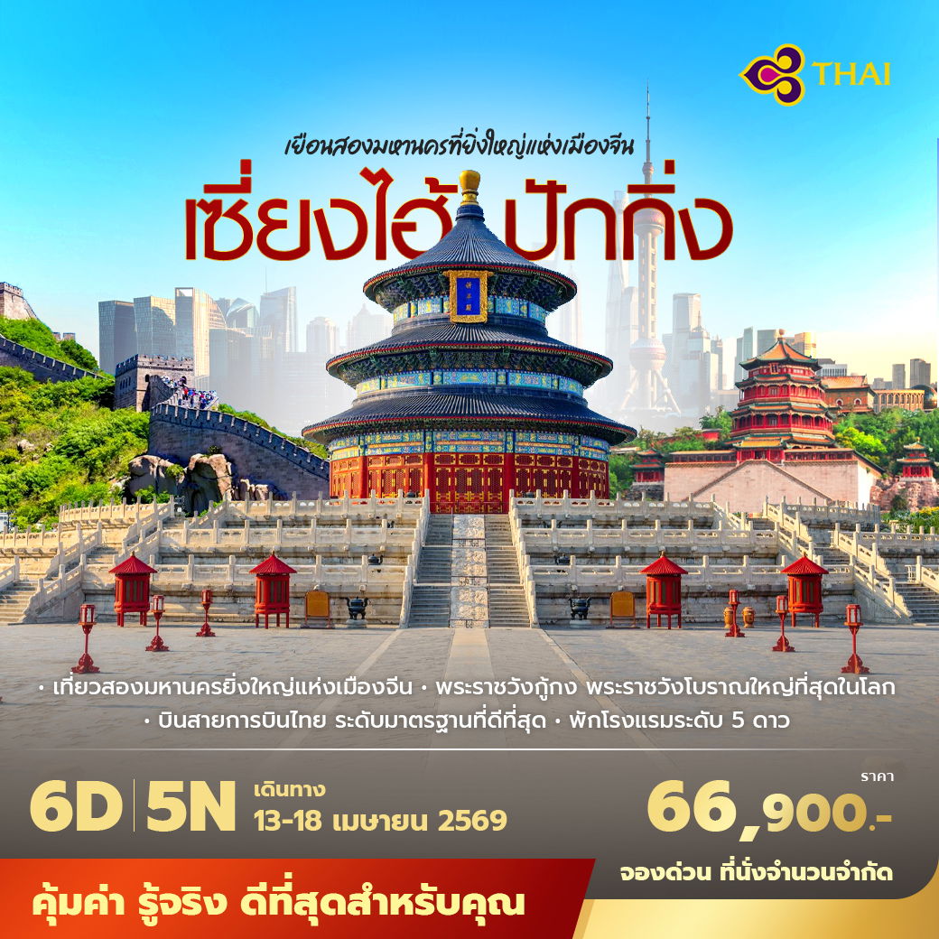TG เซี่ยงไฮ้ ปักกิ่ง เที่ยว 2 มหานครยิ่งใหญ่แห่งเมืองจีน 6วัน5คืน พัก 5 ดาว ไม่ลงร้าน ไม่ขายออปชั่น