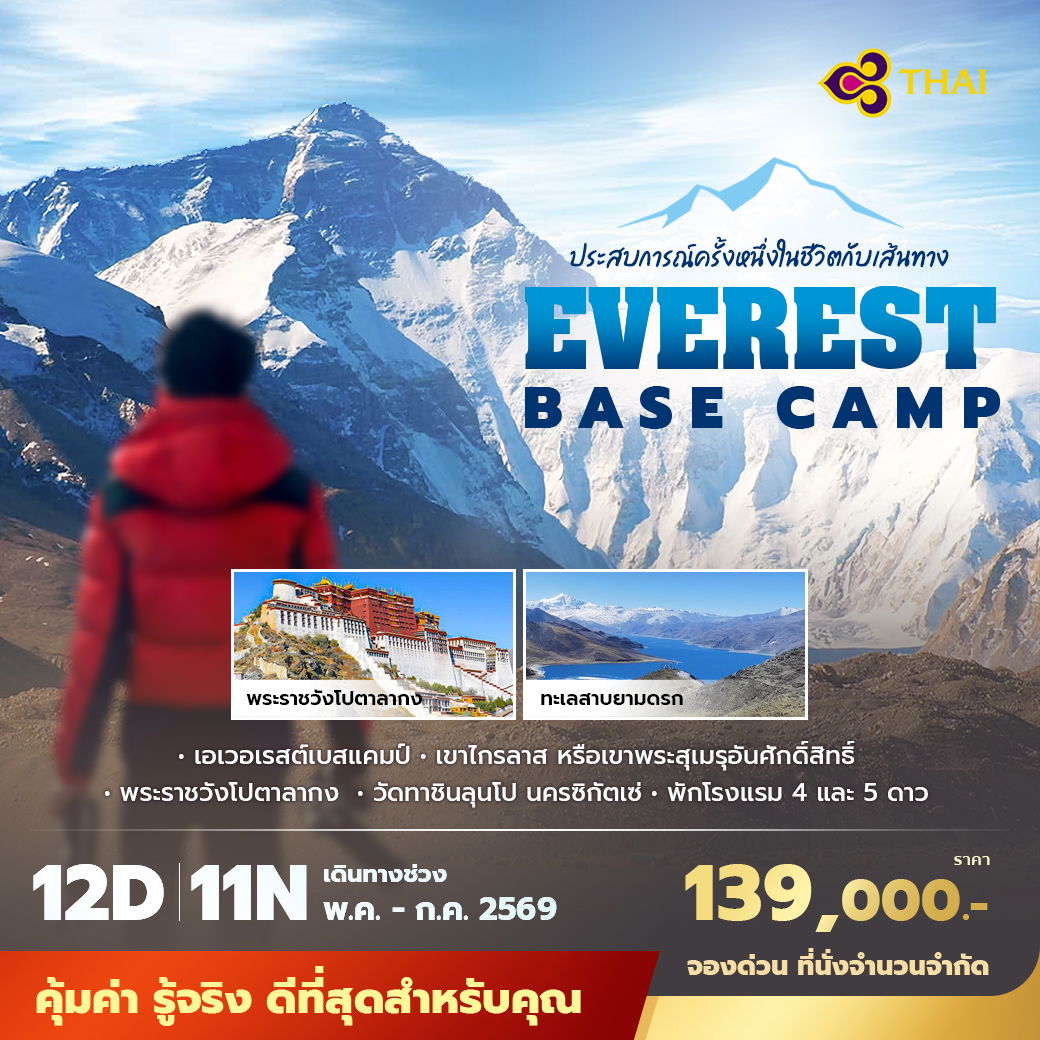 TG Everest Base Camp ประสบการณ์ครั้งหนึ่งในชีวิต  12D11N พัก 4-5 ดาว ไม่ลงร้าน ไม่ขายออปชั่น 