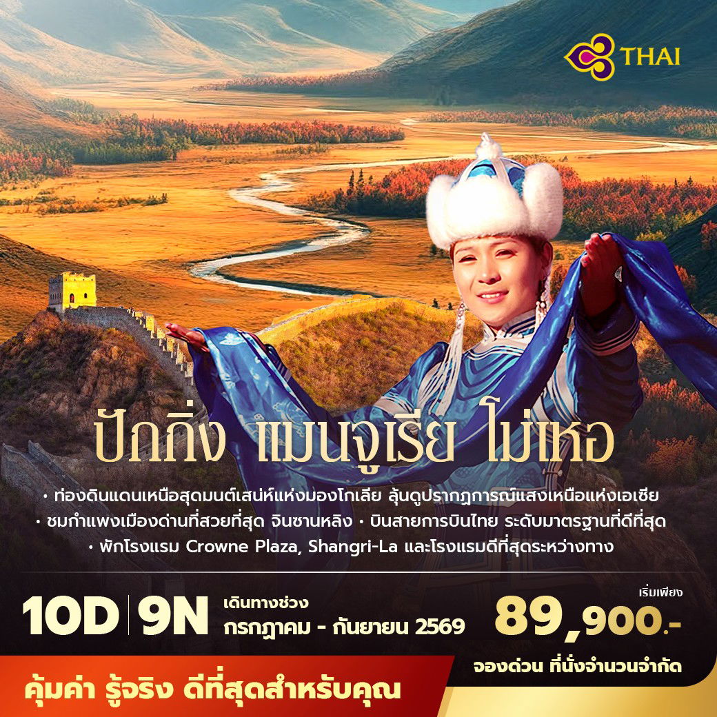 TG ปักกิ่ง แมนจูเรีย โม่เหอ ท่องดินแดนเหนือสุดมนต์เสน่ห์แห่งโกเลีย ลุ้นดูปรากฏการณ์แสงเหนือแห่งเดียวในเอเชีย 10วัน9คืน พัก 4-5 ดาว ไม่ลงร้าน ไม่ขายออปชั่น 