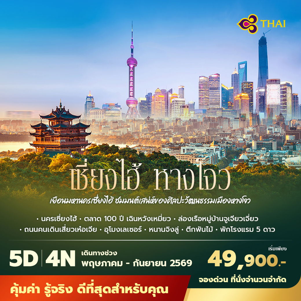 TG เซี่ยงไฮ้ หางโจว เยือนมหานครเซี่ยงไฮ้ ชมมนต์เสน่ห์ของศิลปะวัฒนธรรมเมืองหางโจว 5วัน4คืน พัก 5 ดาวและดีที่สุด ไม่ลงร้าน ไม่ขายออปชั่น
