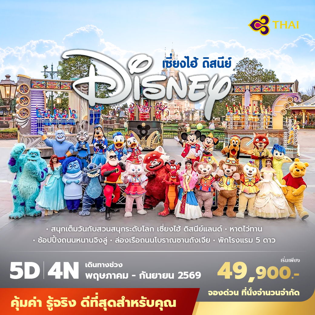 TG เซี่ยงไฮ้ ดิสนีย์แลนด์ 6วัน5คืน พัก 5 ดาว ไม่ลงร้าน ไม่ขายออปชั่น