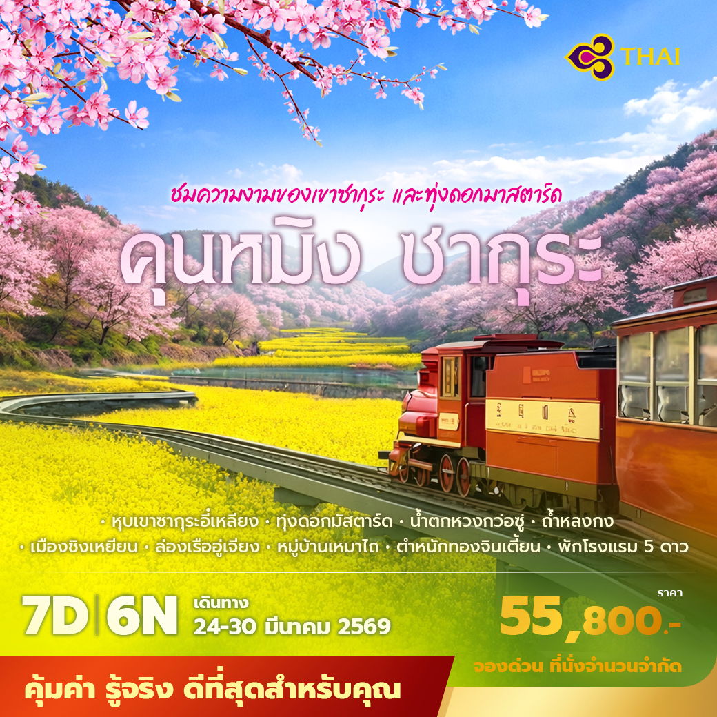 TG คุนหมิง ซากุระ ชมความงามของเขาซากุระ และทุ่งดอกมาสตาร์ด 7วัน6คืน ไม่ลงร้าน ไม่ขายออปชั่น