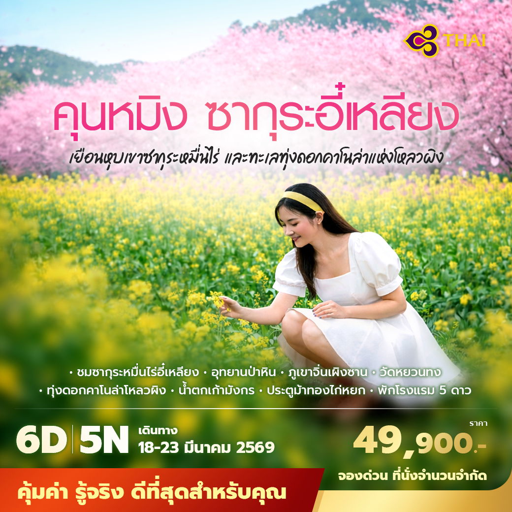 TG คุนหมิง ซากุระอี๋เหลียง เยือนหุบเขาซากุระหมื่นไร่ และทะเลทุ่งดอกคาโนล่าแห่งโหลวผิง 6วัน5คืน ไม่ลงร้าน ไม่ขายออปชั่น