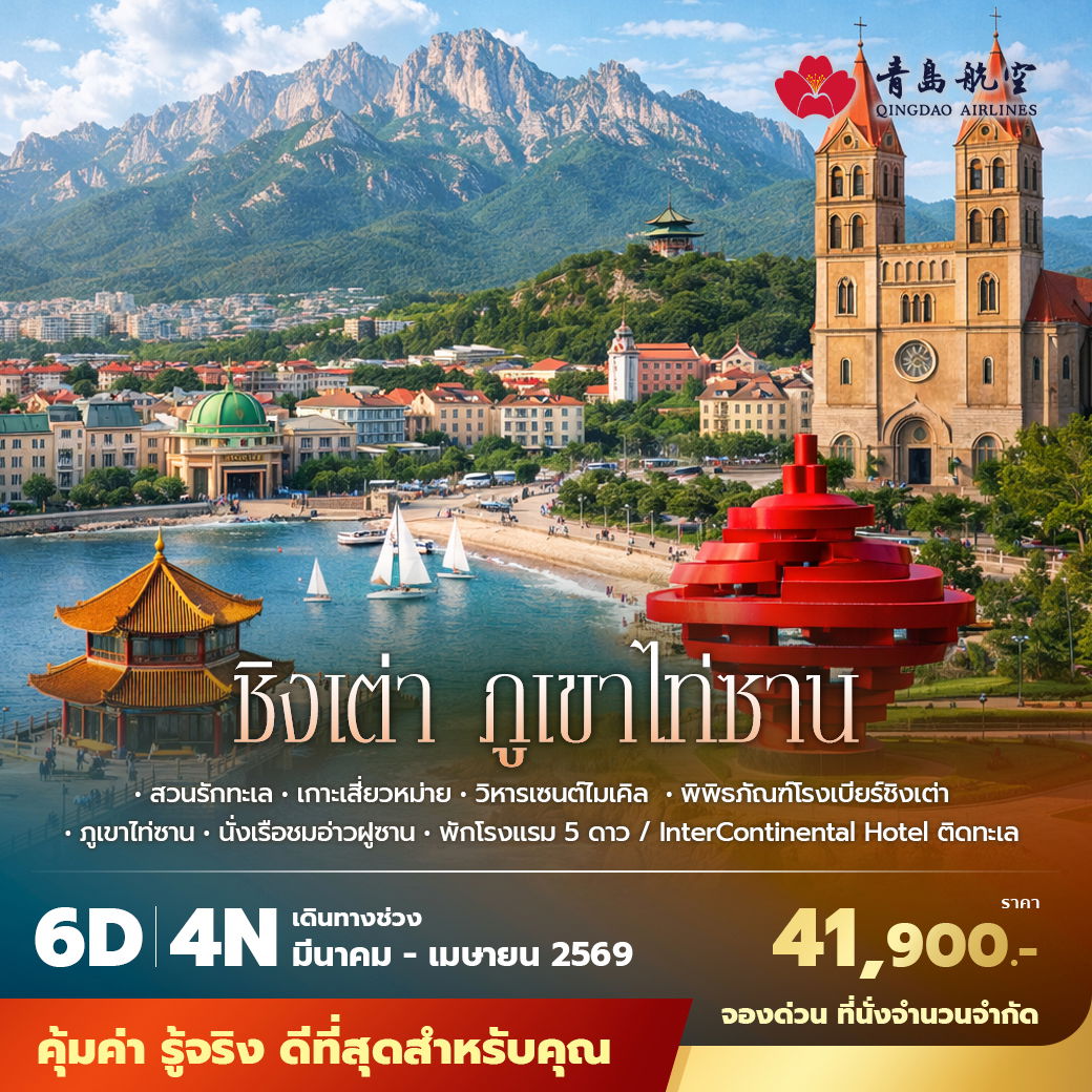 SC ชิงเต่า ภูเขาไท่ซาน 6วัน4คืน พัก 5 ดาว ไม่ลงร้าน ไม่ขายออปชั่น