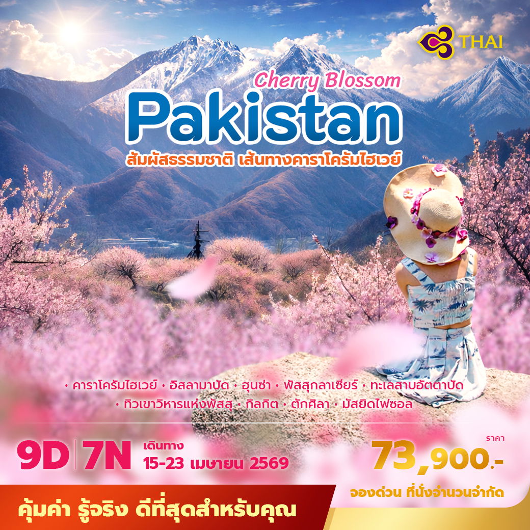 TG ปากีสถาน สัมผัสธรรมชาติ เส้นทางคาราโครัมไฮเวย์ 9 วัน 7คืน ไม่ลงร้าน ไม่ขายออปชั่น