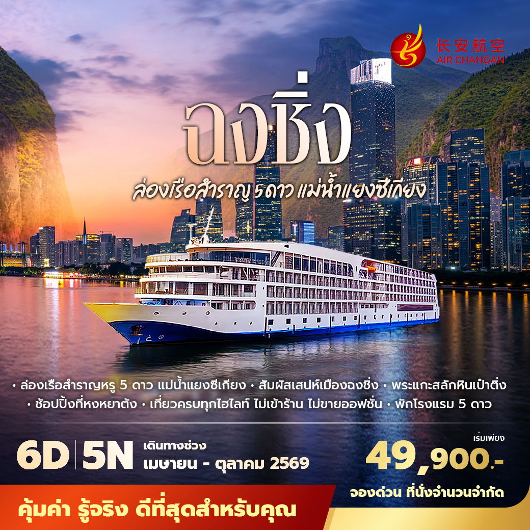 9H ฉงชิ่ง ล่องเรือแม่น้ำแยงซีเกียง 6วัน5คืน พัก 5 ดาว ไม่ลงร้าน ไม่ขายออปชั่น