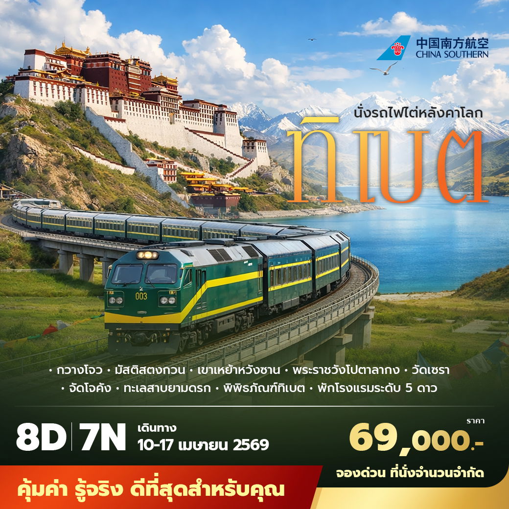 CZ ทิเบต นั่งรถไฟไต่หลังคาโลก 8วัน7คืน ไม่ลงร้าน ไม่ขายออปชั่น