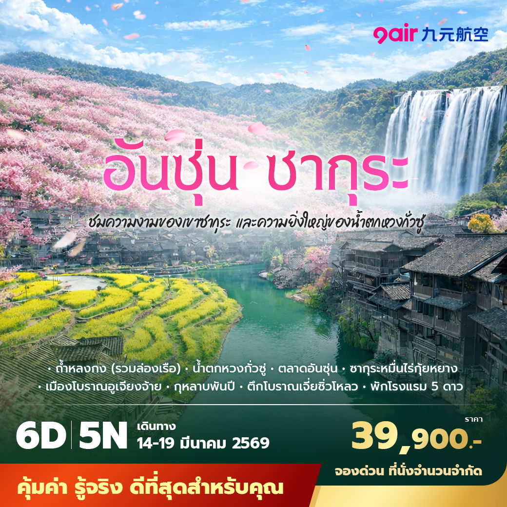 AQ อันชุ่น ซากุระ ชมความงามของเขาซากุระ และความยิ่งใหญ่ของน้ำตกหวงกั่วซู่ 6วัน5คืน พัก 5 ดาว ไม่ลงร้าน ไม่ขายออปชั่น