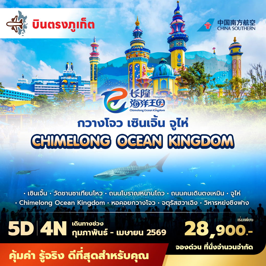 CZ บินตรงภูเก็ต กวางเจา เซินเจิ้น จูไห่ สัมผัสเสน่ห์ของเมืองใหญ่ ชมโลกใต้ทะเลที่chimelong ocean kingdom 5วัน4คืน พัก 5 ดาว ไม่ลงร้าน ไม่ขายออฟชั่น