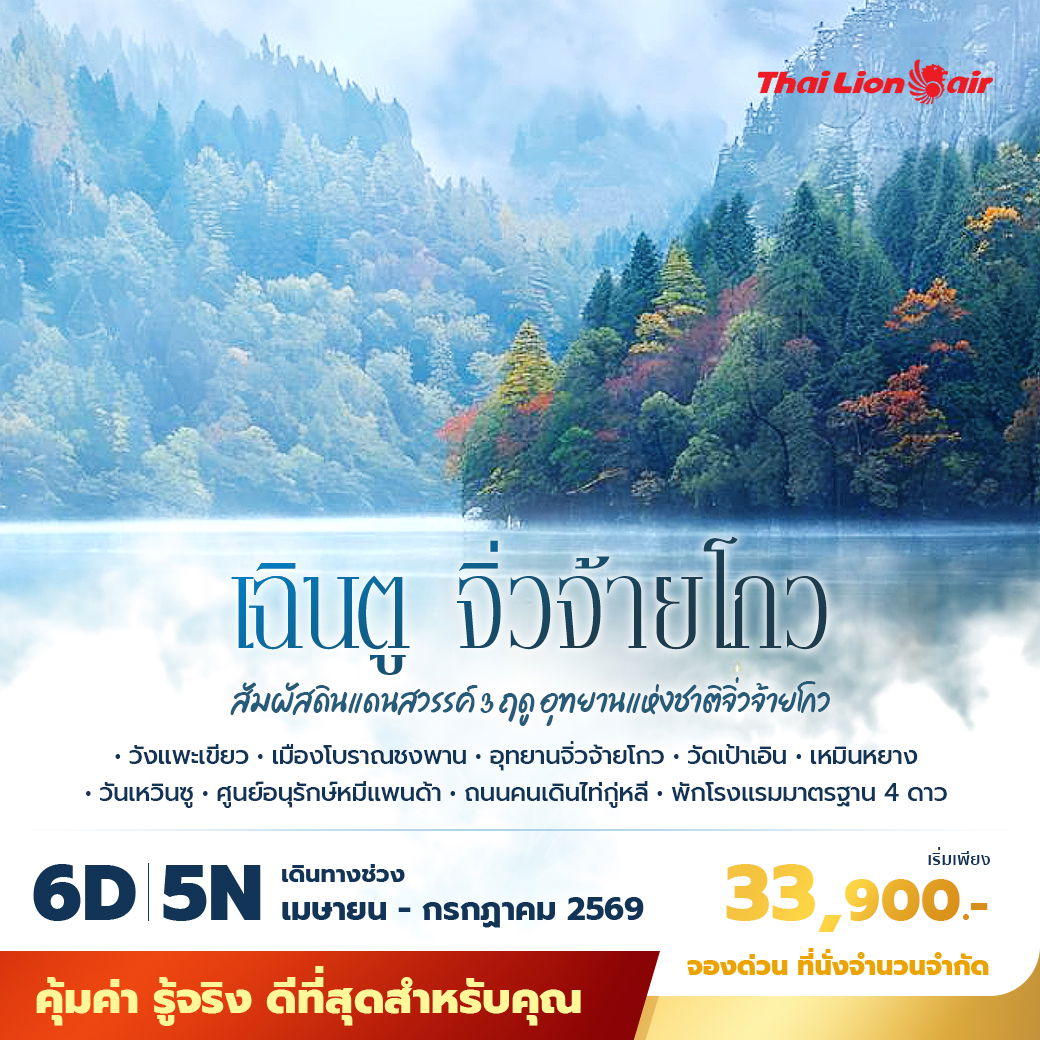 SL เฉินตู จิ่วจ้ายโกว สัมผัสดินแดนสวรรค์ 3 ฤดู อุทยานแห่งชาติจิ่วจ้ายโกว 6วัน5คืน พัก 4 ดาว ไม่ลงร้าน ไม่ขายออปชั่น