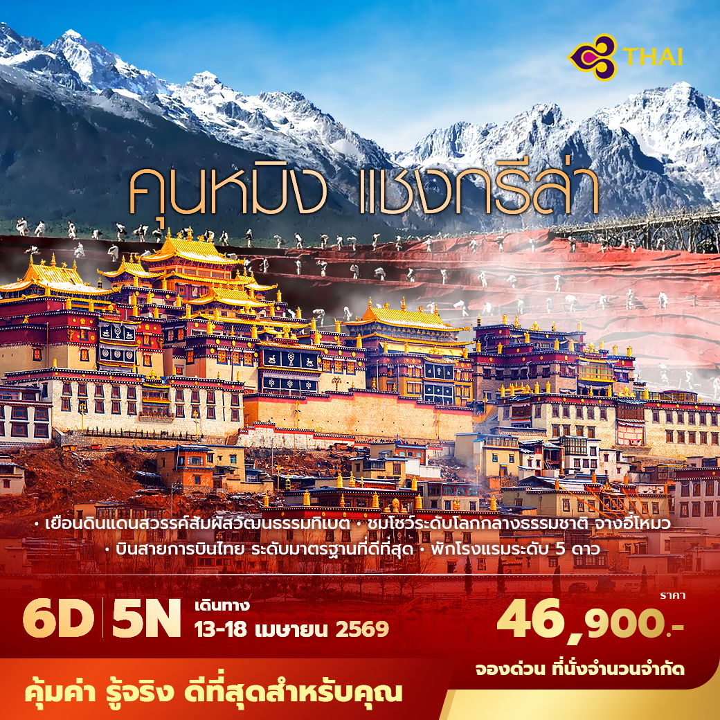 TG คุนหมิง แชงกรีล่า 6วัน5คืน พัก 5 ดาว ไม่บังคับลงร้าน ไม่ขายออฟชั่น