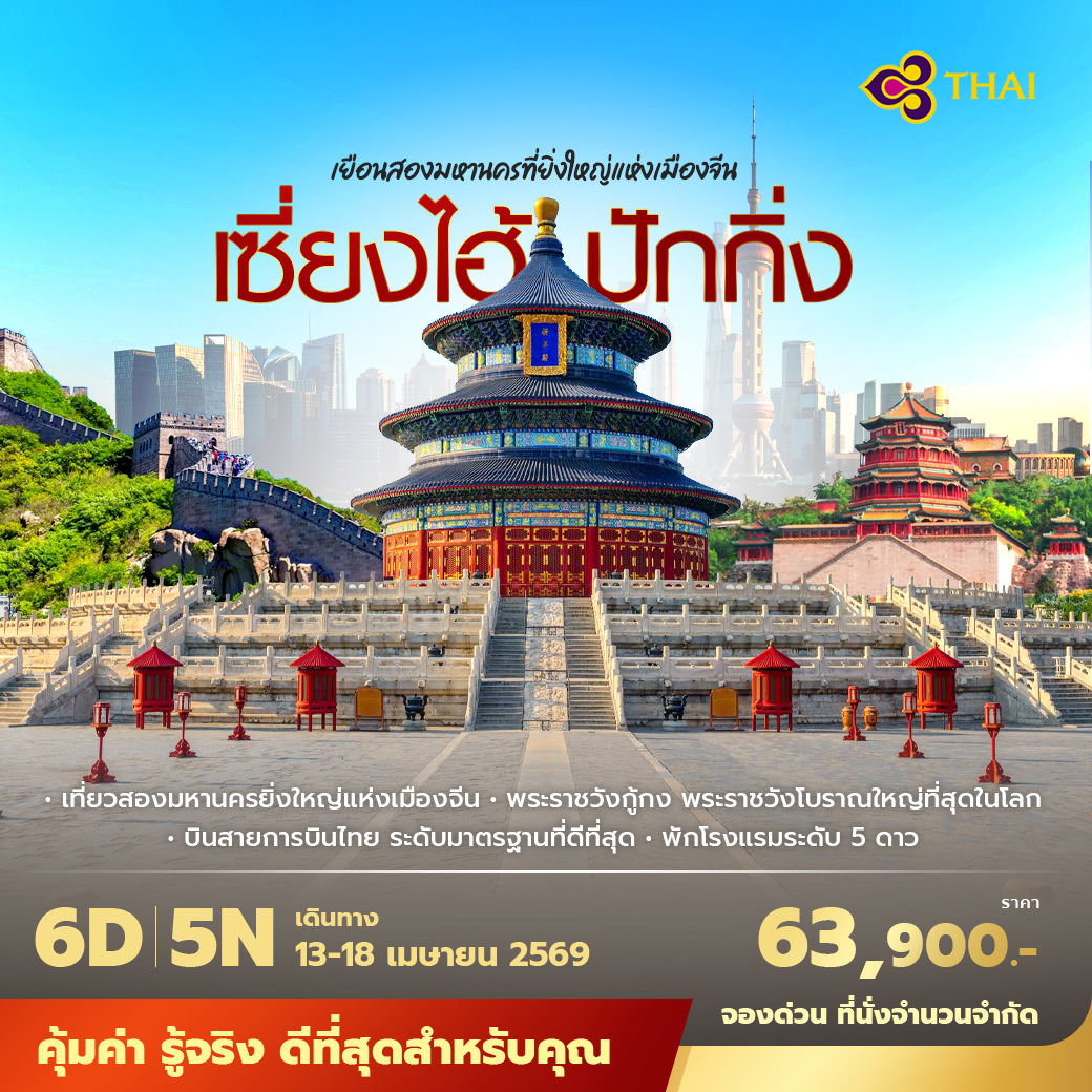TG เซี่ยงไฮ้ ปักกิ่ง เยือนสองมหานครที่ยิ่งใหญ่แห่งเมืองจีน (สงกรานต์) 5วัน4คืน พัก 5 ดาว ไม่บังคับลงร้าน ไม่ขายออฟชั่น