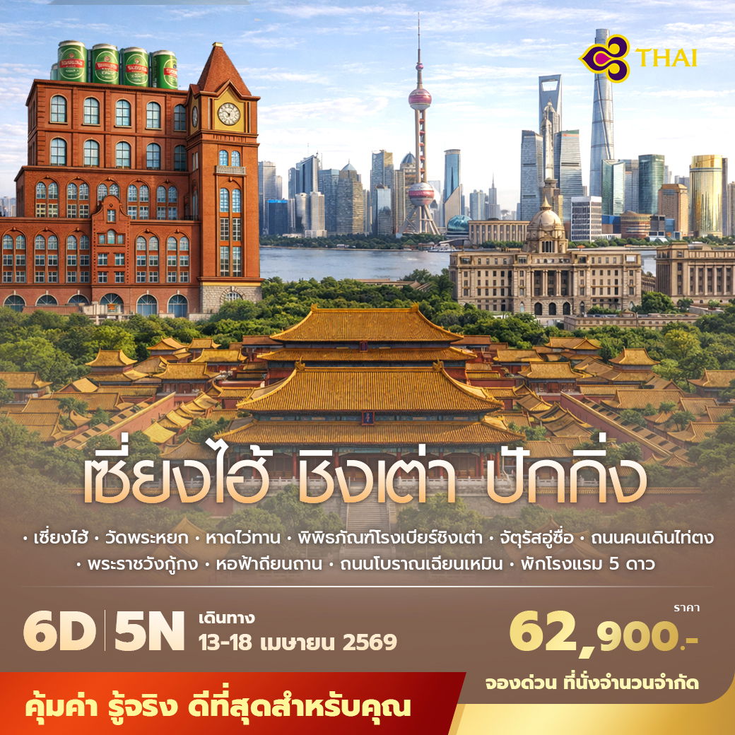 TG เซี่ยงไฮ้ ชิงเต่า ปักกิ่ง 6วัน5คืน พัก 5 ดาว 6วัน5คืน ไม่ลงร้าน ไม่ขายออปชั่น 