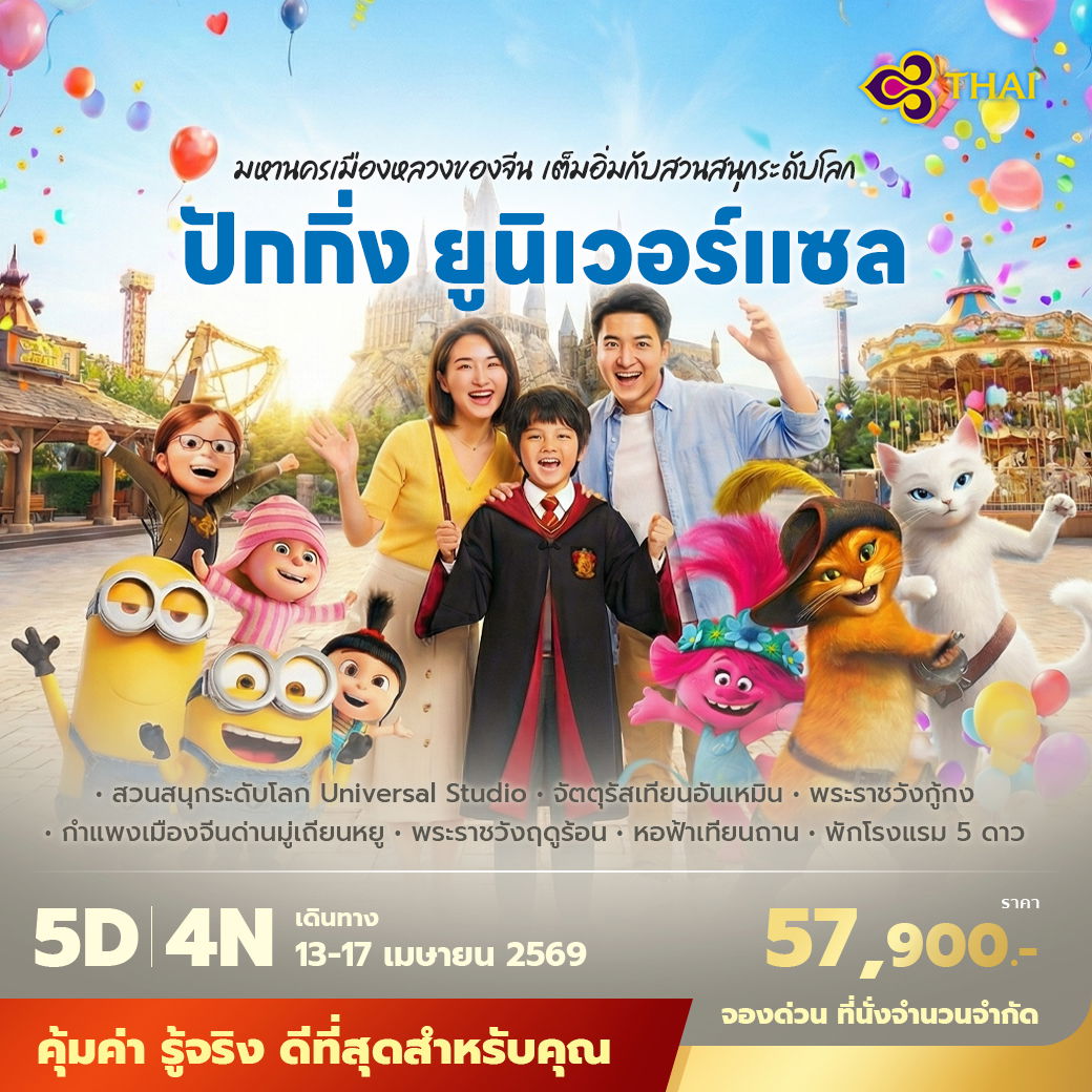 TG ปักกิ่ง ยูนิเวอร์แซล มหานครเมืองหลวงของจีน เต็มอิ่มกับสวนสนุกระดับโลก 5วัน4คืน พัก 5 ดาว ไม่ลงร้าน ไม่ขายออปชั่น