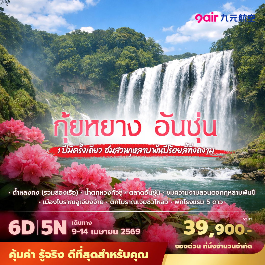 AQ กุ้ยหยาง อันซุ่น 6วัน5คืน พัก5ดาว ไม่ลงร้าน ไม่ขายออปชั่น