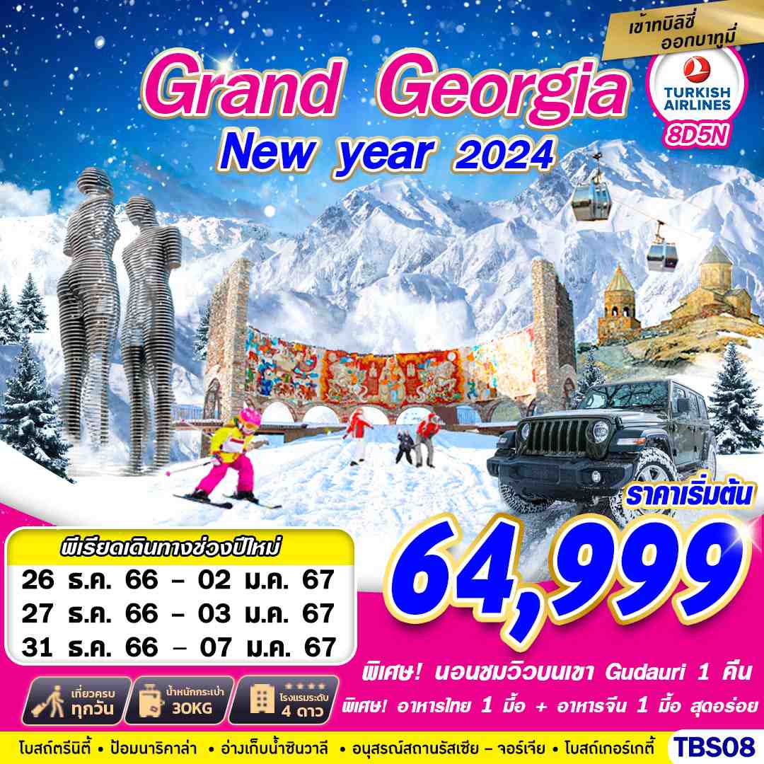 ทัวร์จอร์เจีย GRAND GEORGIA NEW YEAR 2024 BY TK 8D5N