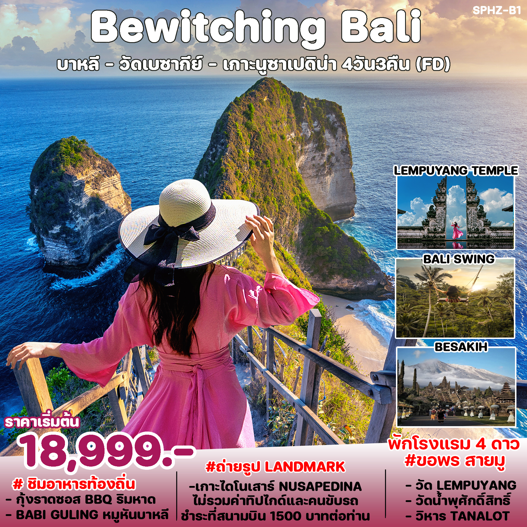 ทัวร์อินโดนีเซีย บาหลี Bewitching Bali 4D3N (FD)