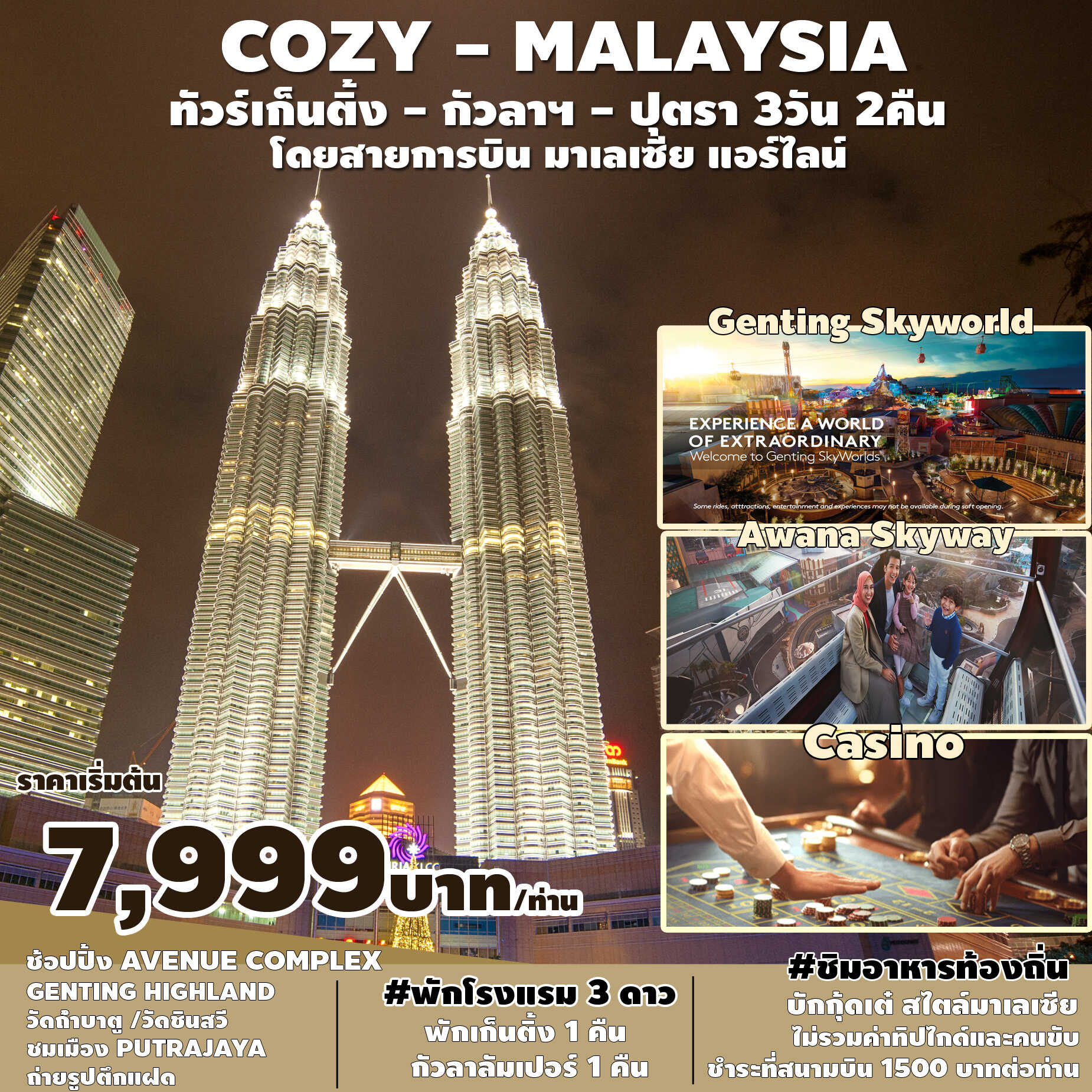 ทัวร์มาเลเซีย COZY MALAYSIA GENTING-KUL-PUTRA 3D 2N