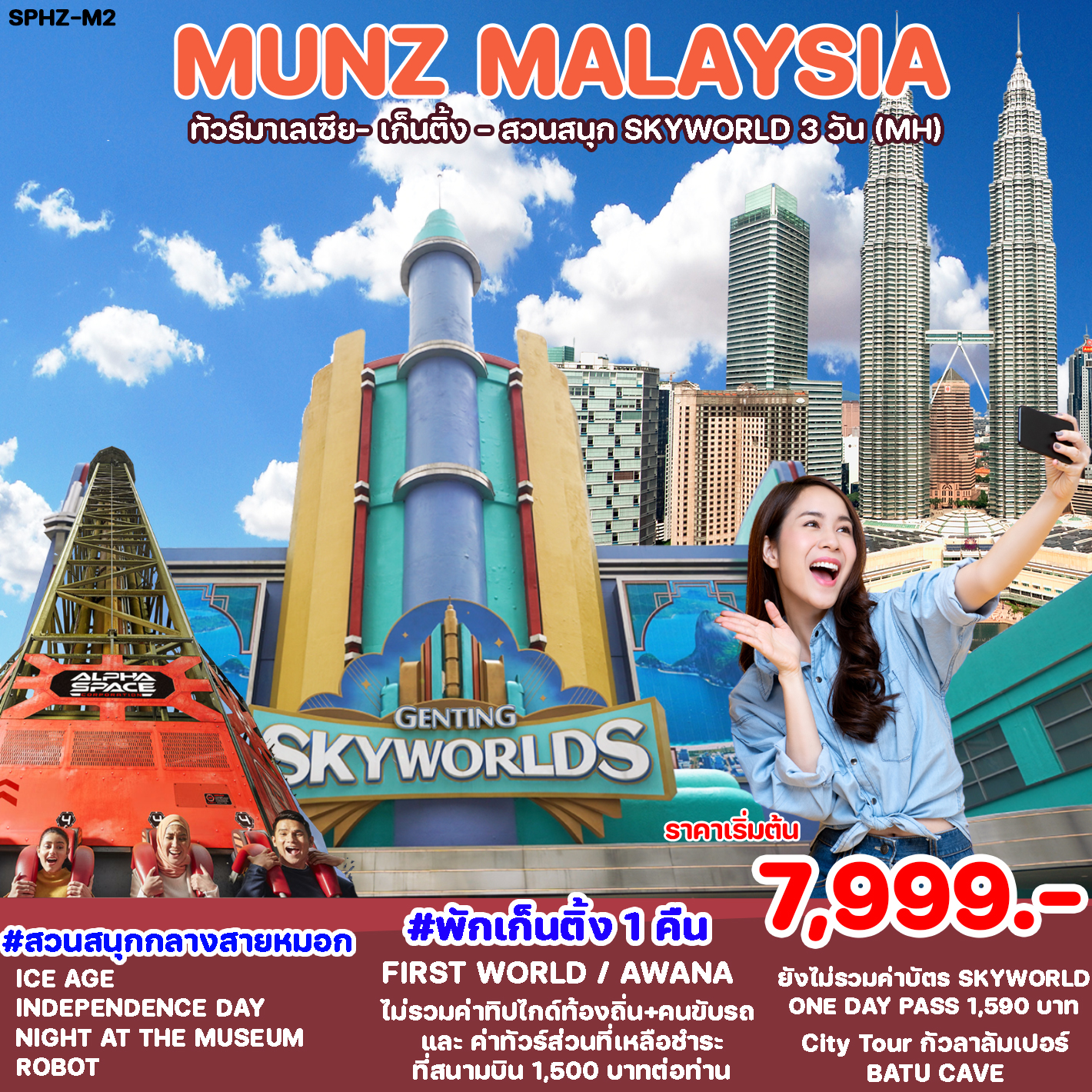 ทัวร์มาเลเซีย MUNZ MALAYSIA (SKYWORLD THEME PARK) 3D2N